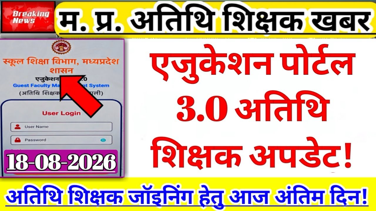 Education Portal 3.0 Guest Teacher Update | Final Day for Joining | Guest Teacher | Atithi Shikshak