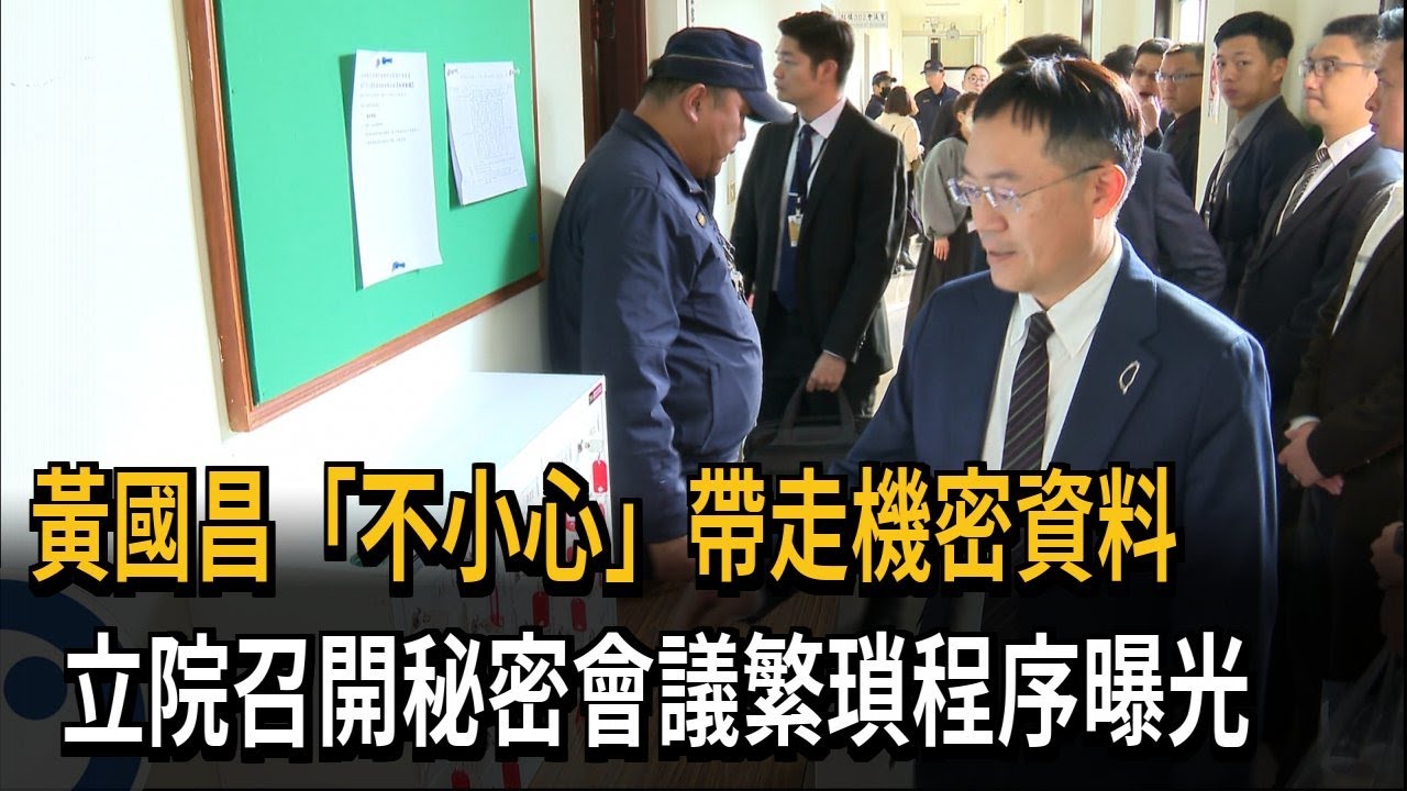 黃國昌「不小心」帶走機密資料　立院召開秘密會議繁瑣程序曝光－民視新聞