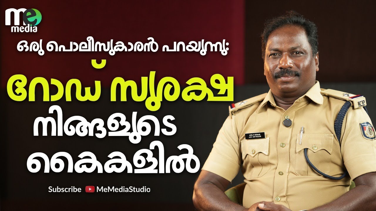 ഒരു പൊലീസുകാരൻ പറയുന്നു: റോഡ് സുരക്ഷ നിങ്ങളുടെ കൈകളിൽ | Road Safety |  traffic police | ME MEDIA
