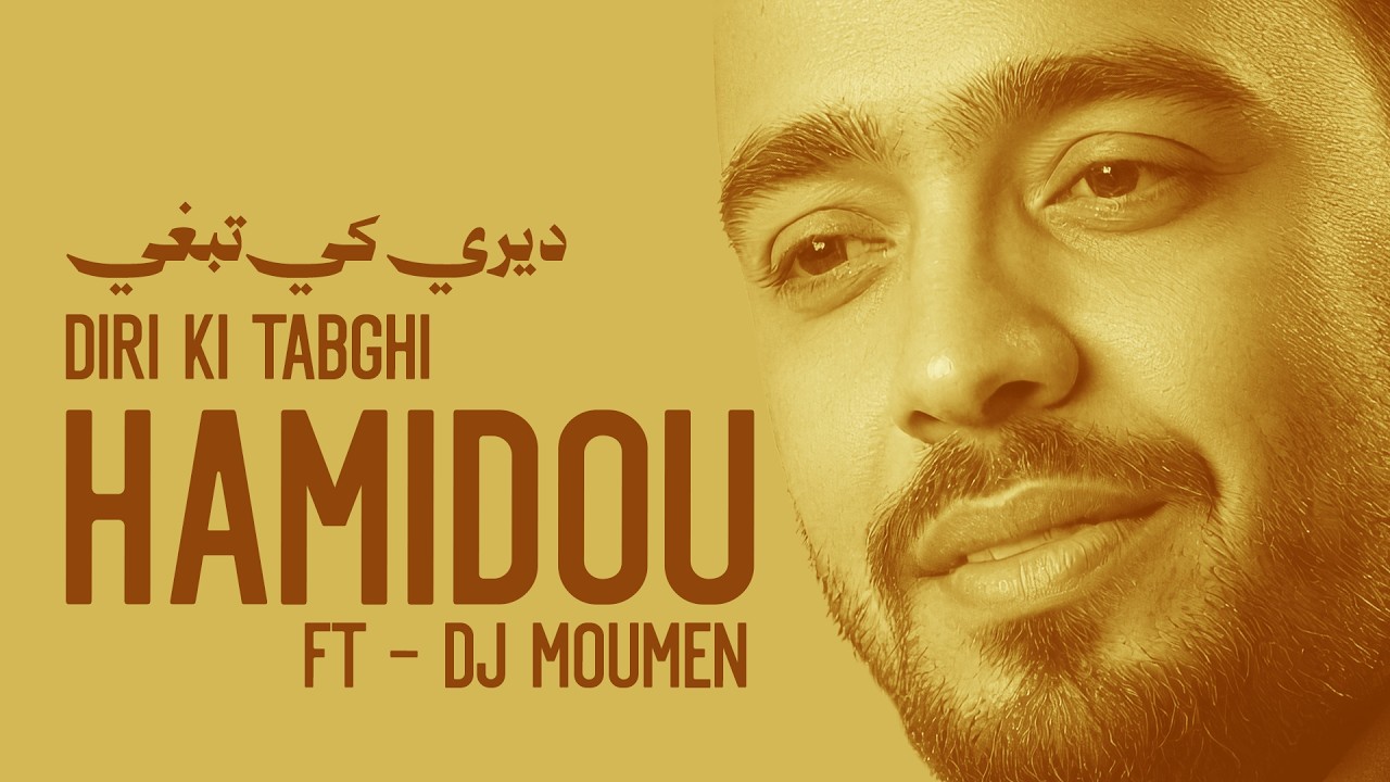 Cheb Hamidou Ft. DJ Moumen - Diri Ki Tabghi ( Clip.Studio.2019 ) كليب عالمي
