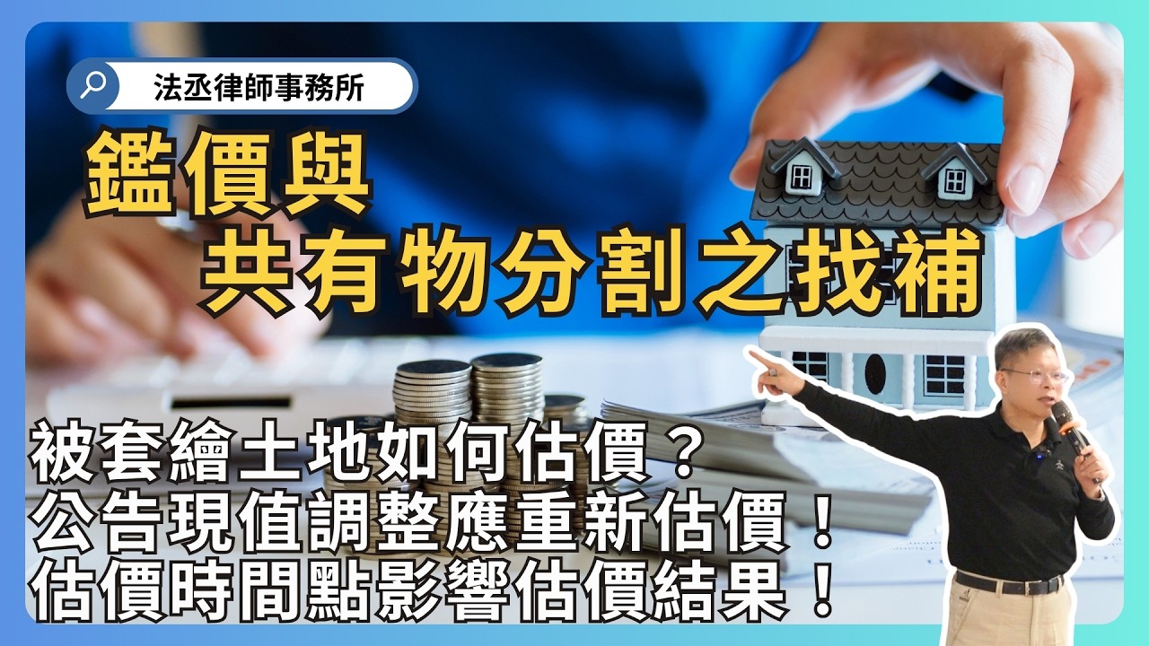 估價眉角多，分割共有物找補估價常見爭議！共有人要特別注意！【演講精選ep 18】