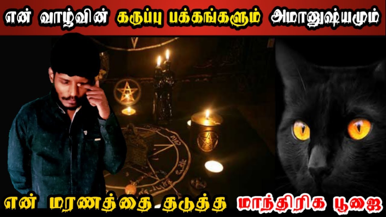 என் வாழ்வின் கருப்பு பக்கங்களும் | என் மரணத்தின் திகில் மாந்திரிக பூஜையும் | Shiva’s Investigation