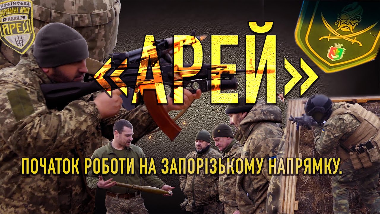 «Арей» - штурмовий батальйон і він тільки наступає!