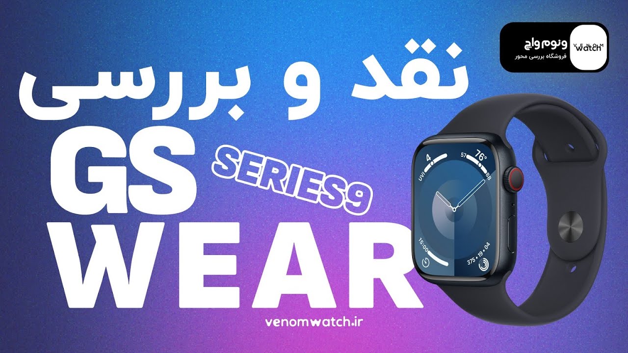 نقد و بررسی ساعت هوشمند طرح اپل واچ  GS Wear Series 9