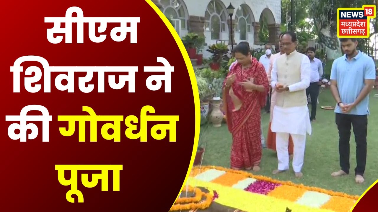 CM Shivraj Singh Chauhan ने  पत्‍नी साधना सिंह के साथ की Govardhan Puja । MP Latest News