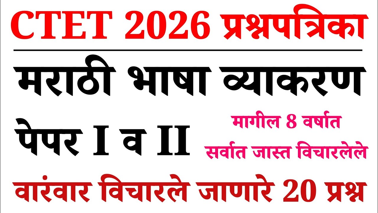 CTET Exam 2026 Model Question Papers | CTET 2026 Marathi Grammar Questions | मराठी व्याकरण 03