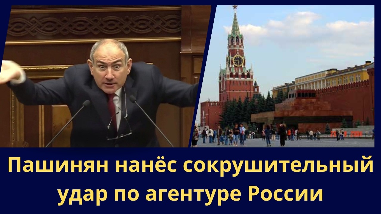 Пашинян нанёс сокрушительный удар по агентуре России