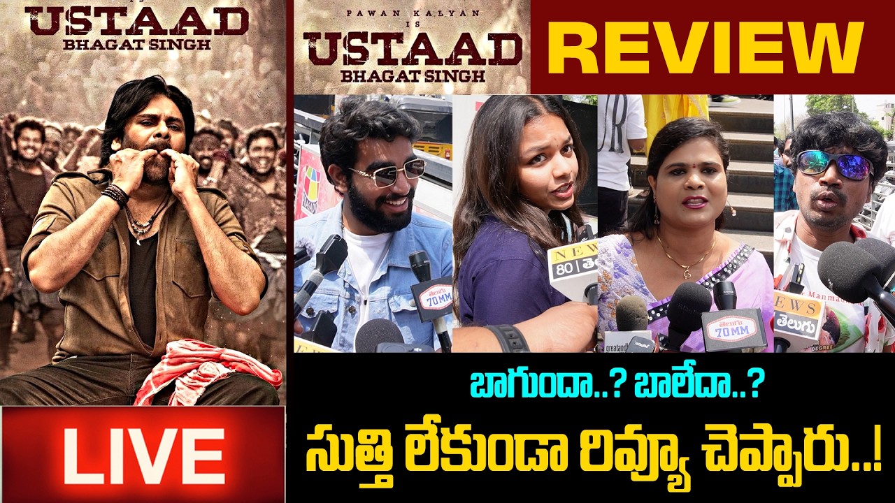 LIVE : ఇది అసలైన రివ్యూ..! Ustaad Bhagat Singh Public Review | Pawan Kalyan | Ustaad Review