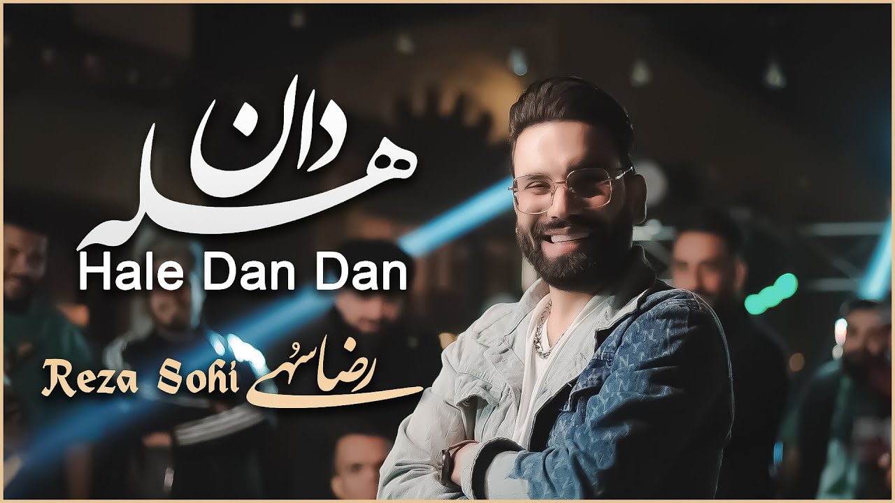 هله دان | رضا سُهی | Reza Sohi | Hale Dan Dan [Official Video Music 2025]