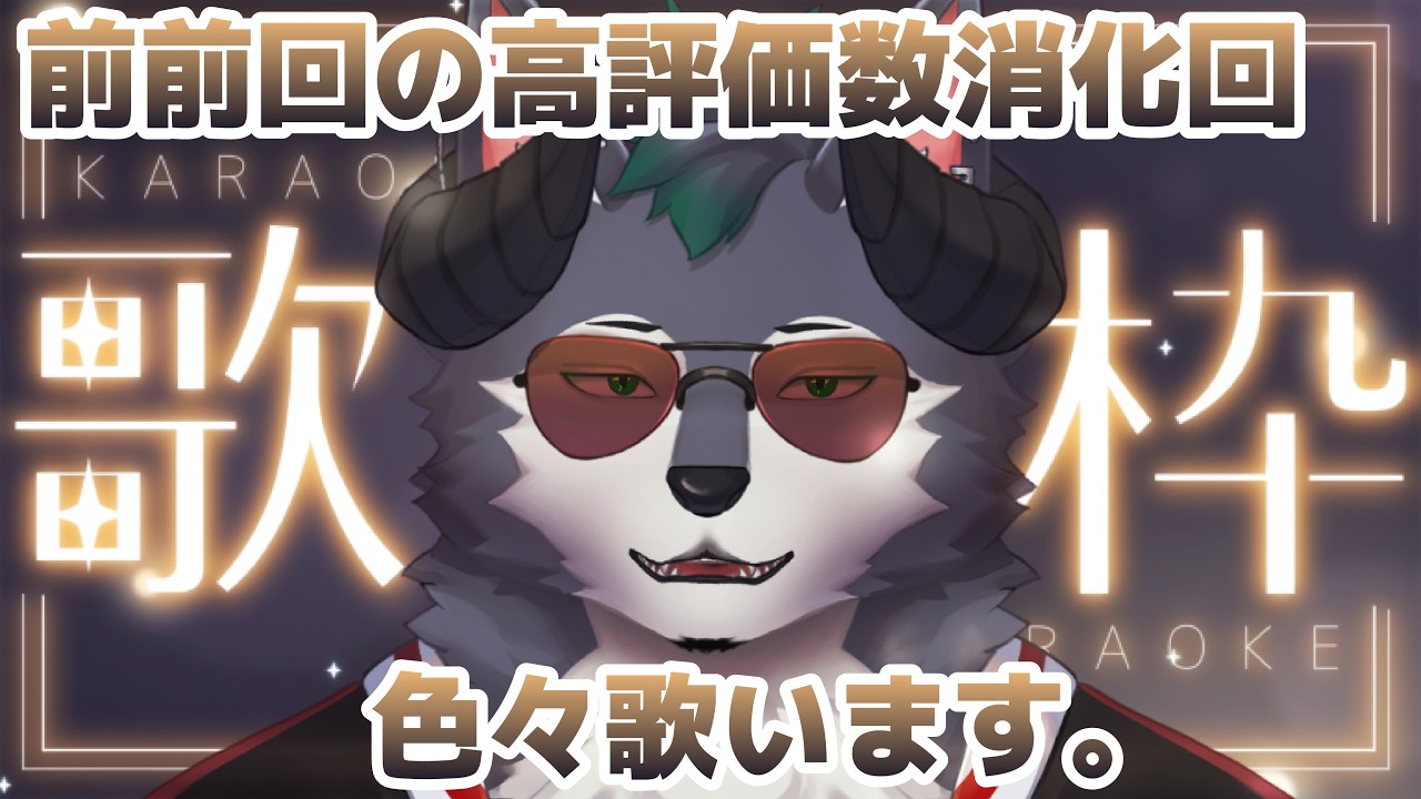 【歌枠配信】高評価数消化する🎤iroiro会【Part05】
