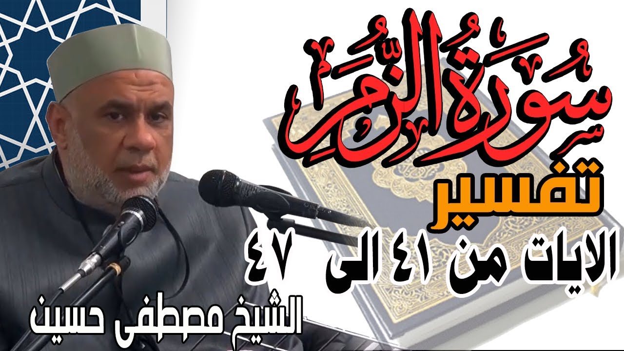 05 تفسير سورة الزمر الايات من 41 الى 47 | سلسلة تفسير القران الكريم للشيخ مصطفى حسين