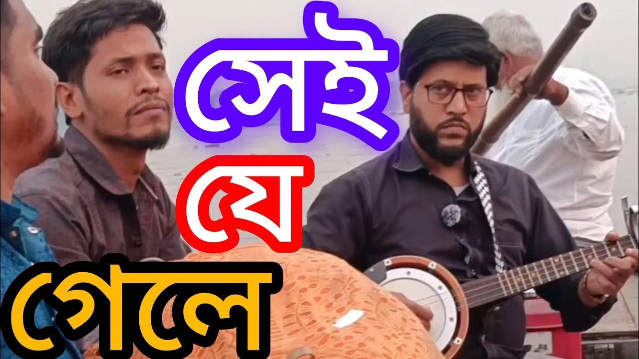 সেই যে গেলে ফিরে আর এলেনা Sei je gele fire are ale na