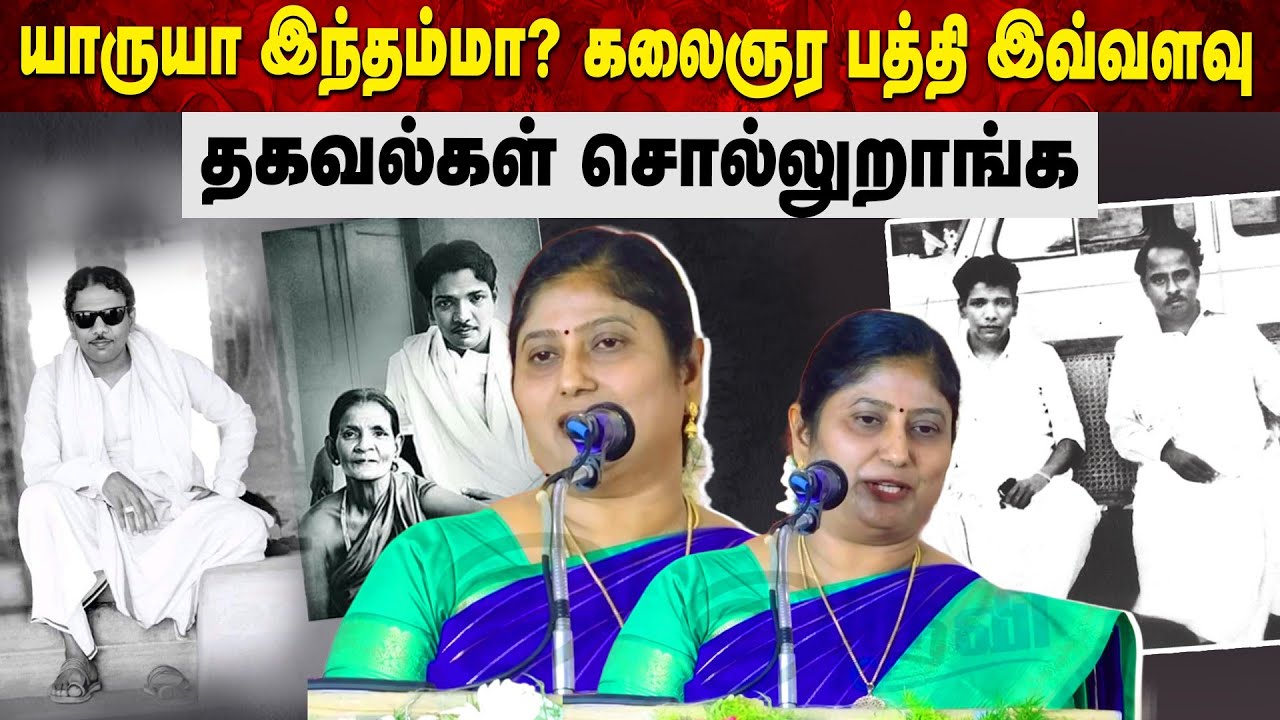 யாருயா இந்தம்மா? கலைஞர பத்தி இவ்வளவு தகவல்கள் சொல்லுறாங்க | Aruvi