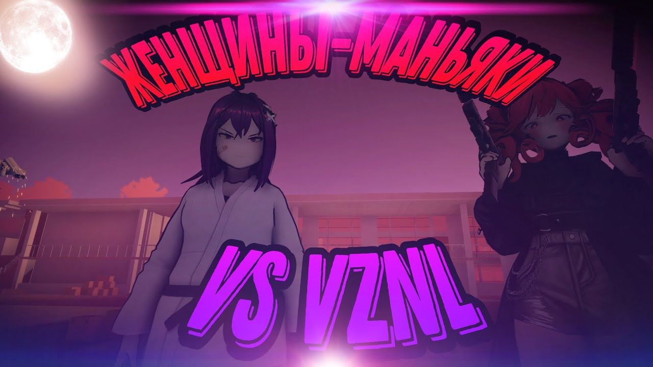 УБЕГАЮ ОТ ЖЕНЩИН-МАНЬЯКОВ! КЛАНЯЮСЬ ИМ?