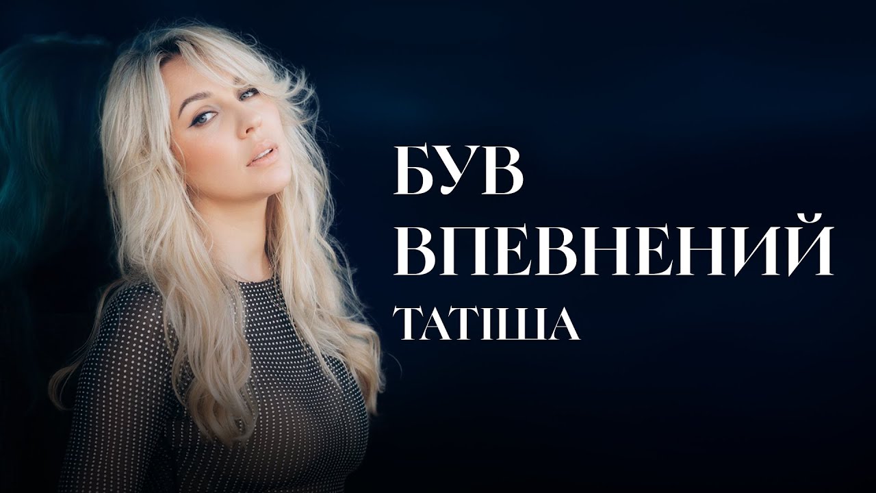 Татіша - Був впевнений