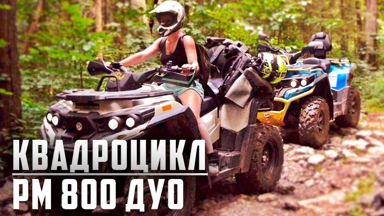 Квадроцикл RM 800 DUO обзор новой модели квадрика от Русской Механики | #РМ800DUO