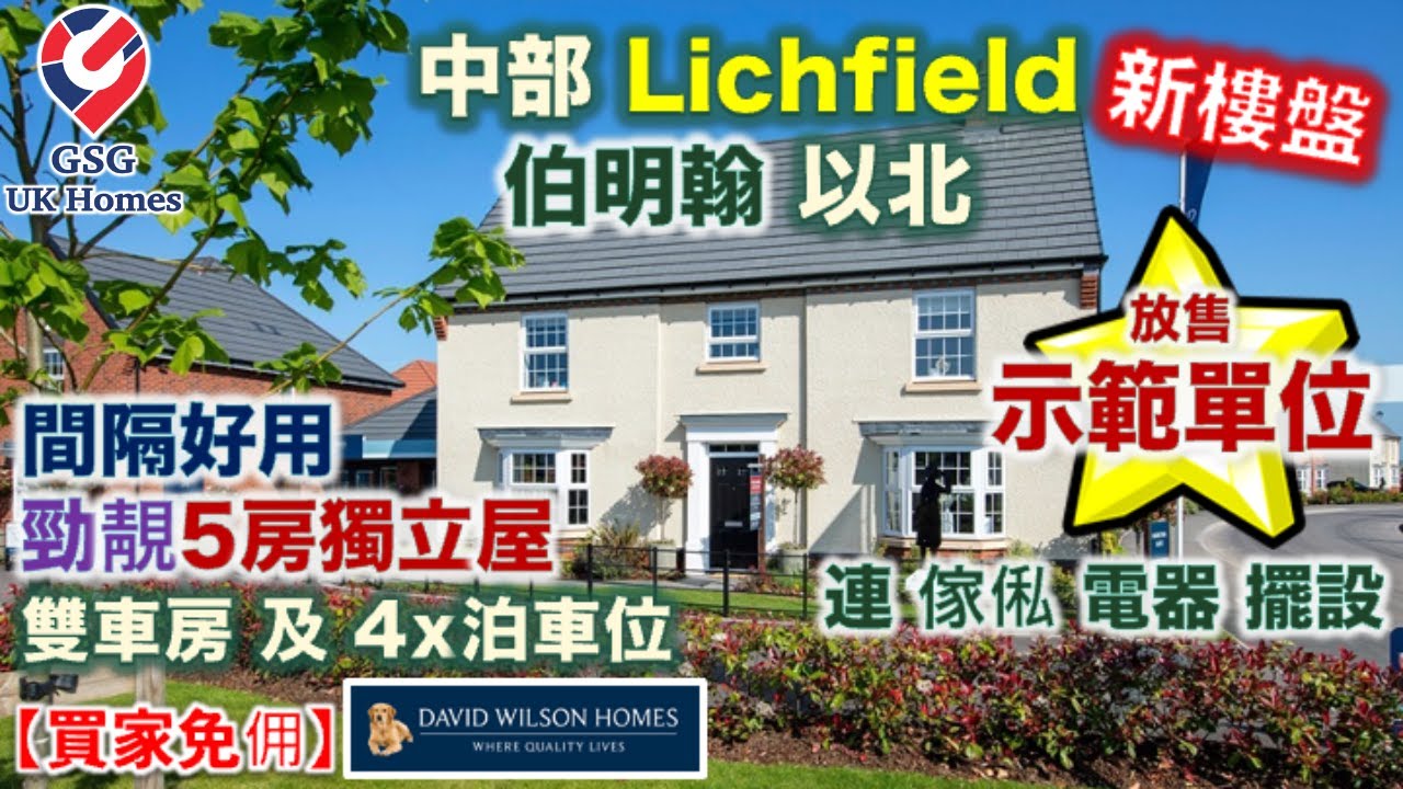 【放售示範單位】Lichfield 鄰近伯明翰 Birmingham 好區 | Anson Gardens | 5房3浴 | 屋型 Earlswood【買家免佣】英國買樓 (Ref: B00088)