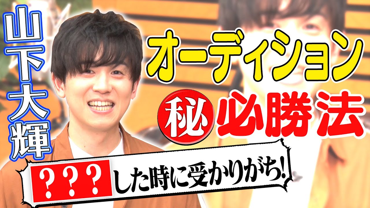 【山下大輝】オーディション秘話＆アーティストデビューを語る