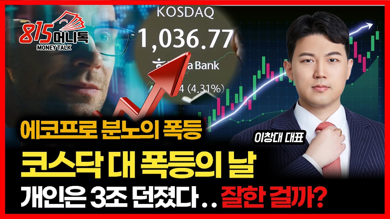 [긴급 시황]  에코프로 분노의 주가폭등.. 코스닥 대 폭등의 날, 개인은 3조 던졌다… 잘한 걸까?ㅣ장인투자클럽 이창대 대표