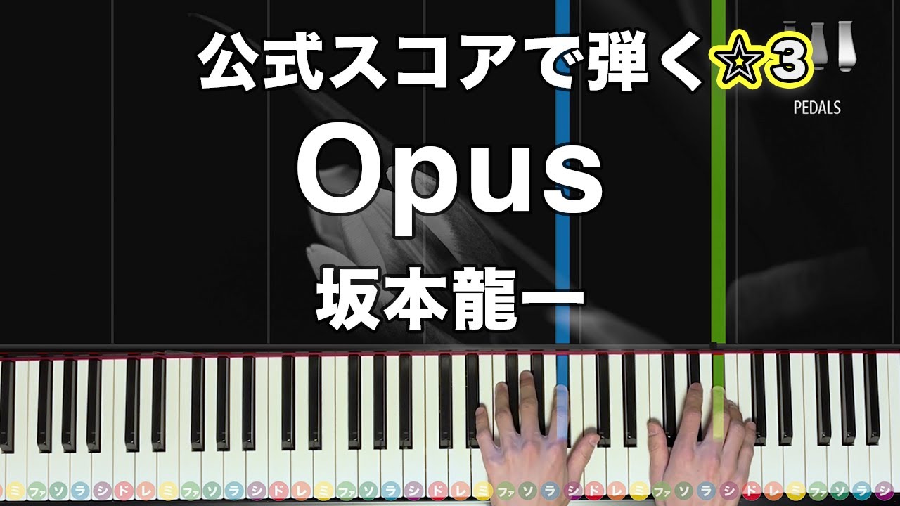 「Opus」坂本龍一【公式スコアで弾く！ピアノの弾き方】☆3