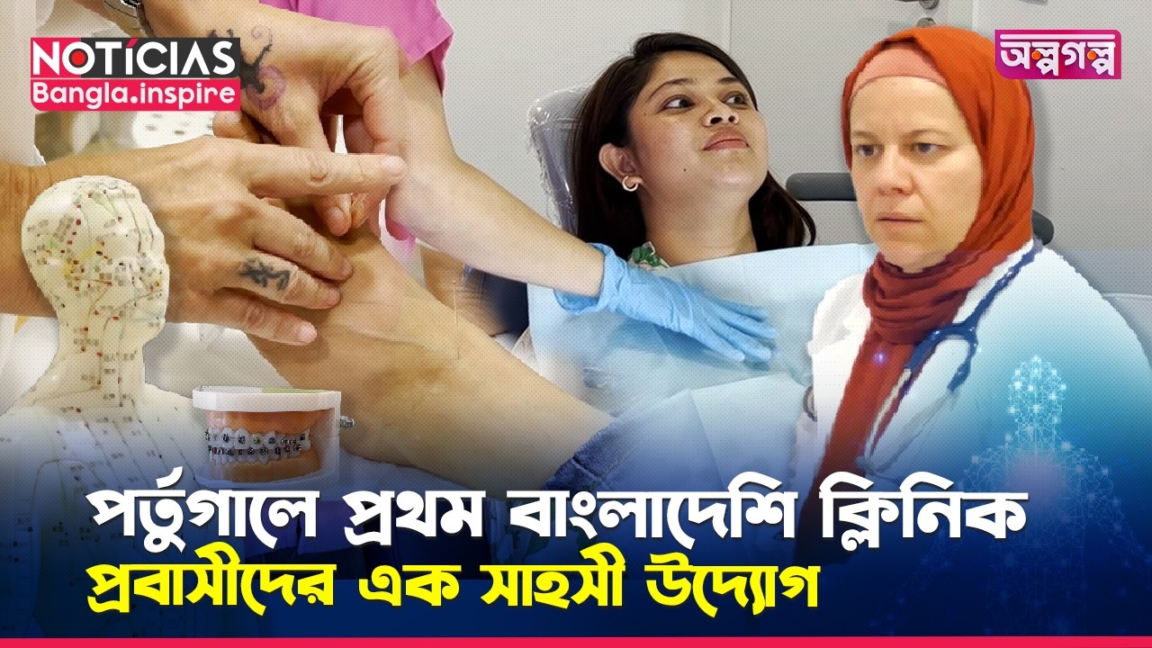 পর্তুগালে বাংলাদেশীদের উদ্যোগে প্রতিষ্ঠিত প্রথম ক্লিনিক | Portugal Clinic | Noticias Bangla Inspire.