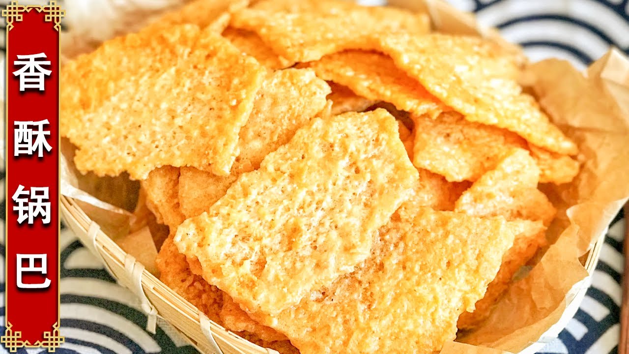 大厨教您用剩米饭做香酥锅巴，焦香酥脆，让人唇齿留香【香酥锅巴】