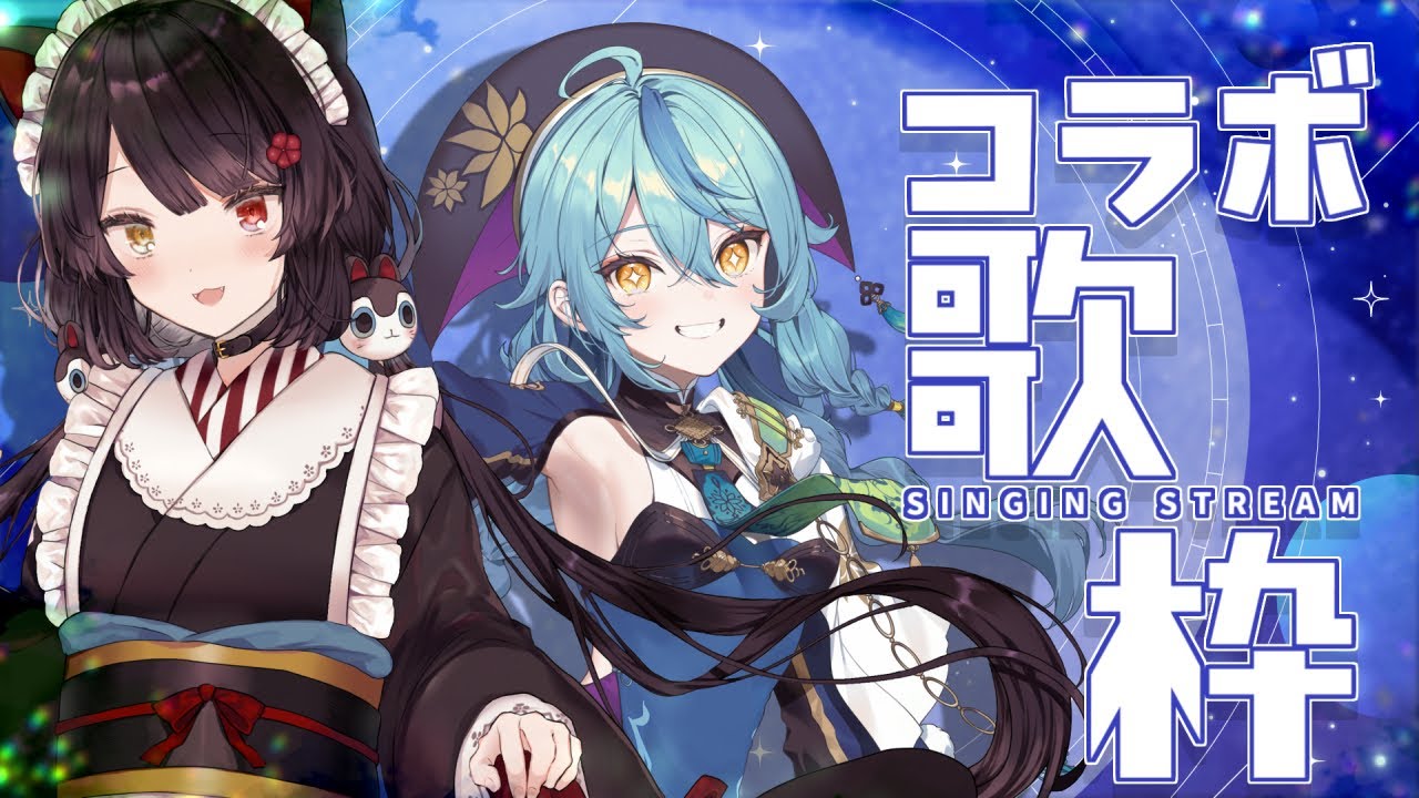 【コラボ歌枠】デュエットたっぷりコラボカラオケ！【戌亥とこ/珠乃井ナナ/にじさんじ】