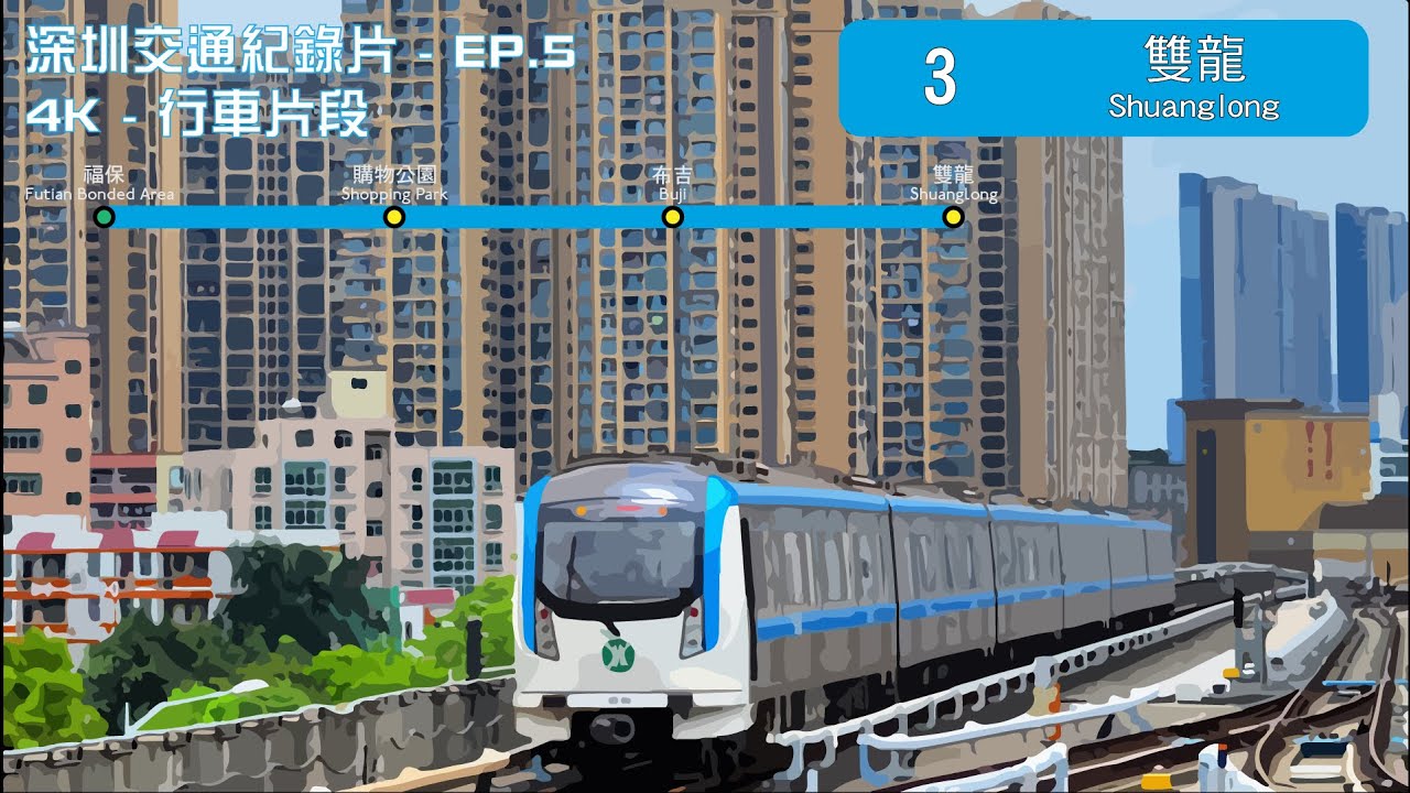 深圳地鐵3號綫由福保往雙龍全程行車片段 | Full Journey on SZM Line 3 From Futian Bonded Area to Shuanglong