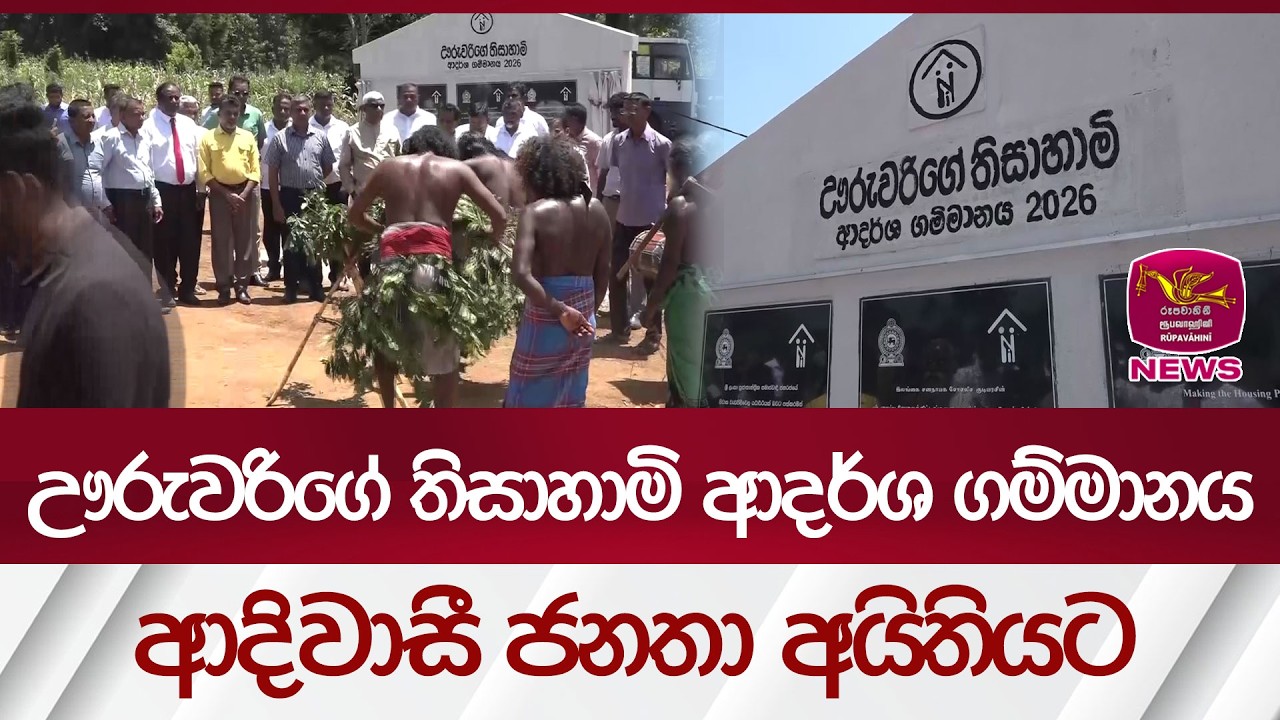 ඌරුවරිගේ තිසාහාමි ආදර්ශ ගම්මානය ආදිවාසී ජනතා අයිතියට.| Rupavahini News