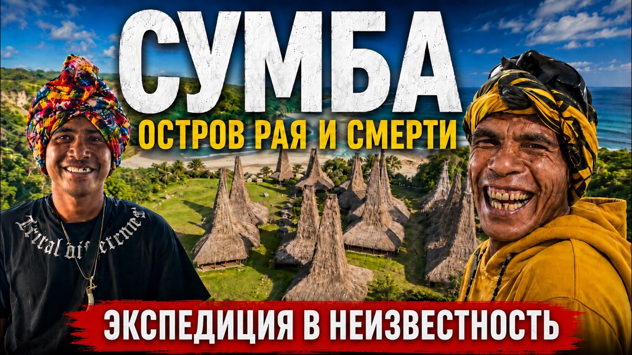 Сумба: нетронутый остров Индонезии | Что посмотреть и как добраться