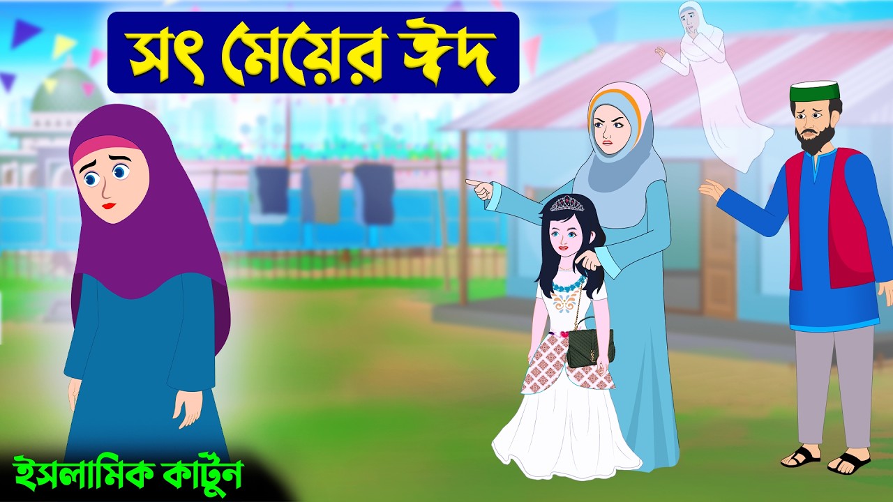 সৎ মেয়ের ঈদ ⭕ইসলামিক কার্টুন | এতিমের ঈদ | Islamic Cartoon | Mahir Islamic Network
