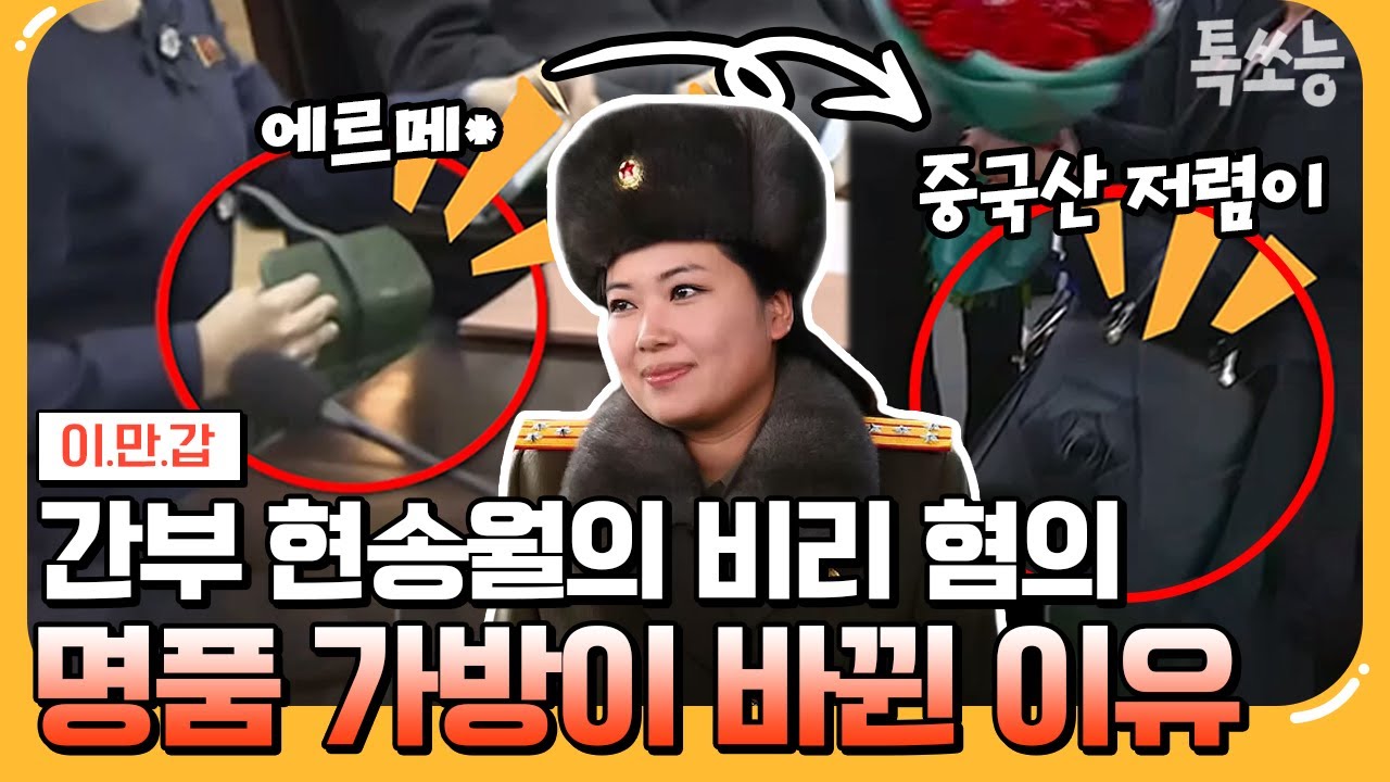 [#톡쏘능] 이만갑 특종💥 김정은 최측근 of 최측근 현송월의 비리! 대노한 김정은?! | #이만갑 619 회