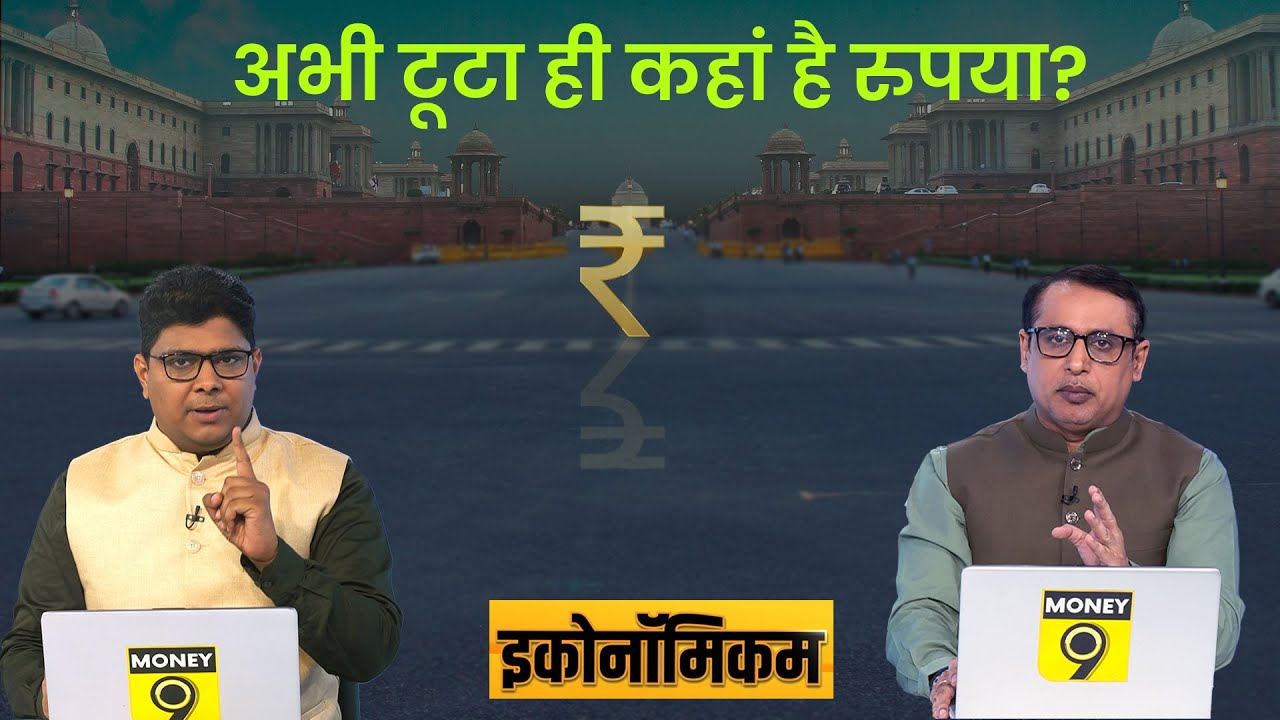 EP26: Economicom | रुपया टूटे तो टूटे सरकार का डर कुछ और है | Anshuman Tiwari | Money9