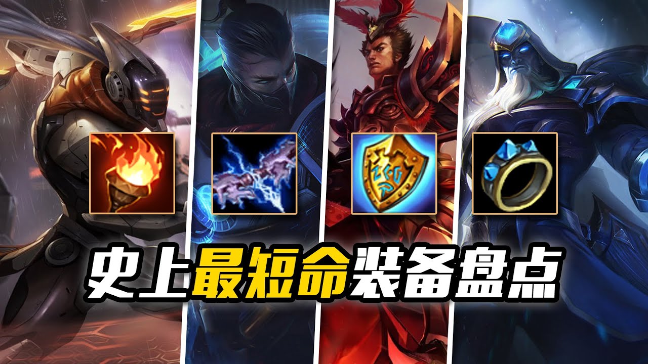 LOL史上10大最短命裝備！個個都是臭名昭著的毒瘤