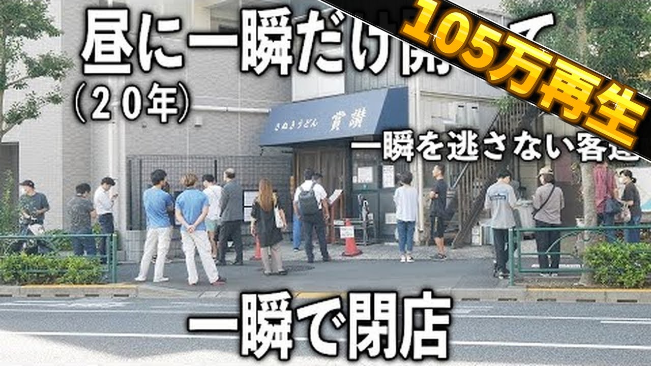 東京)開店した瞬間になだれ込む客で一瞬で満席２００杯のうどんを完売するうどん店が凄い