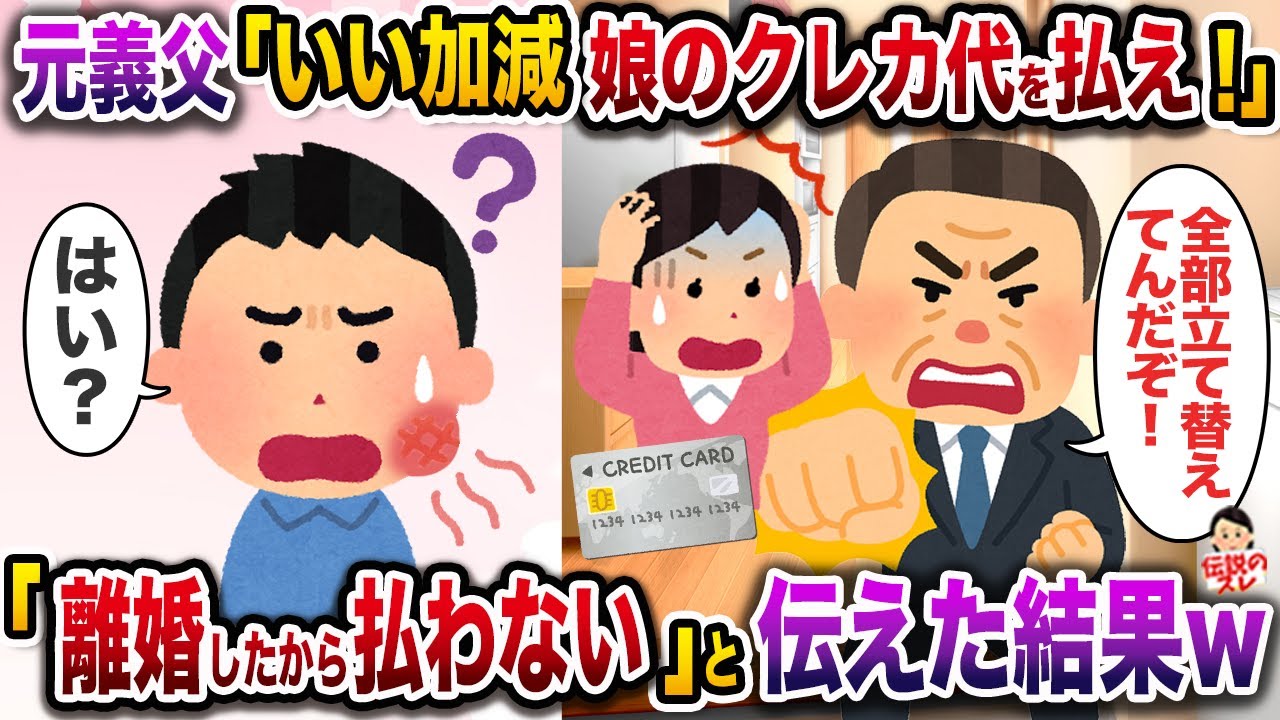 ㊗️6万回再生㊗️いきなり俺にグーパンしてきた元義父「いい加減娘のクレカ代を払え！全部こっちが立て替えてんだぞ！」→「離婚したから払わない」と伝えた結果w【伝説のスレ】【修羅場】