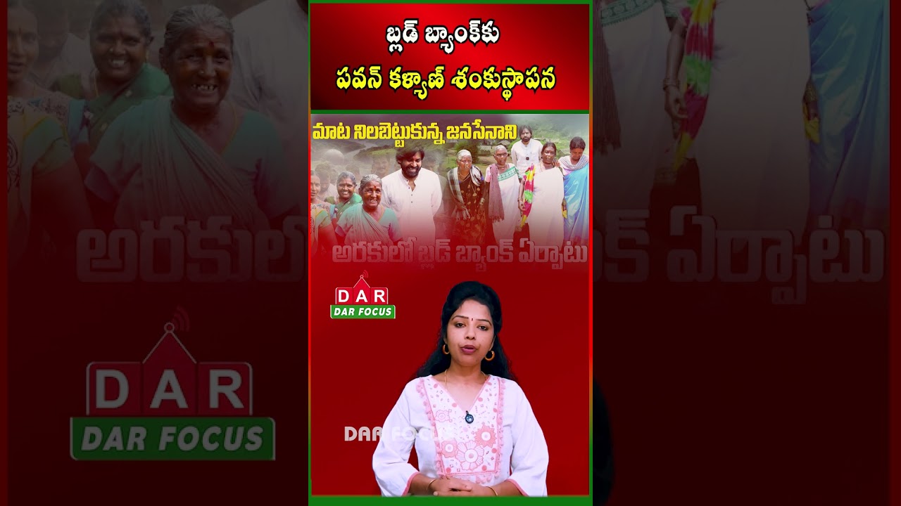 Pawan Kalyan Lays Foundation for Blood Bank in Araku Valley | Latest updates | DAR FOCUS