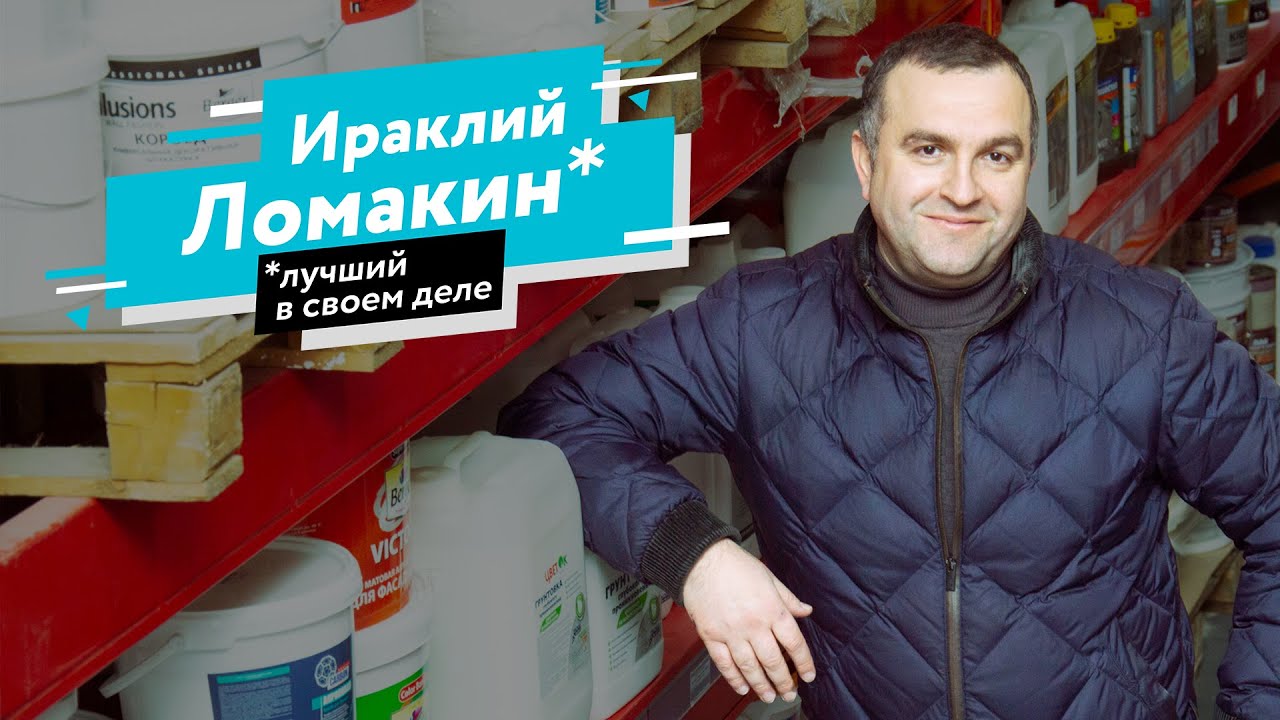 Лучший в своём деле &mdash; Ираклий Ломакин, завод краски &laquo;Технолайн-ЛКМ&raquo;