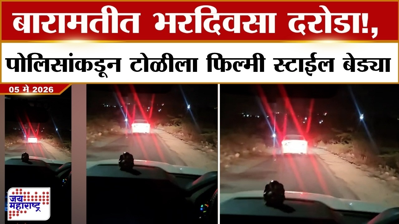 Baramati | बारामतीत भरदिवसा दरोडा!, बारामती पोलिसांकडून टोळीला फिल्मी स्टाईल बेड्या