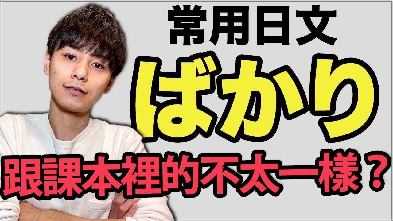 【說說看】ばかり其實聊天的時候這樣講才會自然&hellip;！？大介 -我的日文-