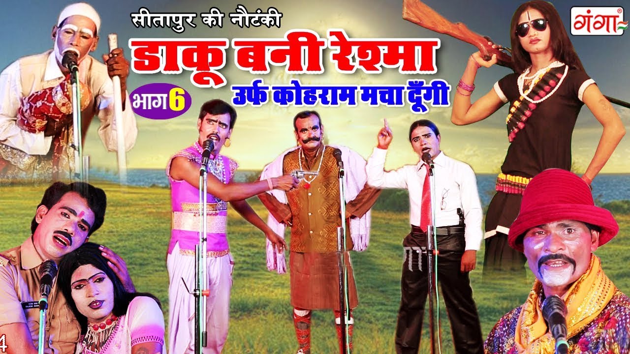 सीतापुर की नौटंकी - डाकू बनी रेश्मा (भाग-6) - New Nautanki 2018 | Bhojpuri Nautanki Nach Program