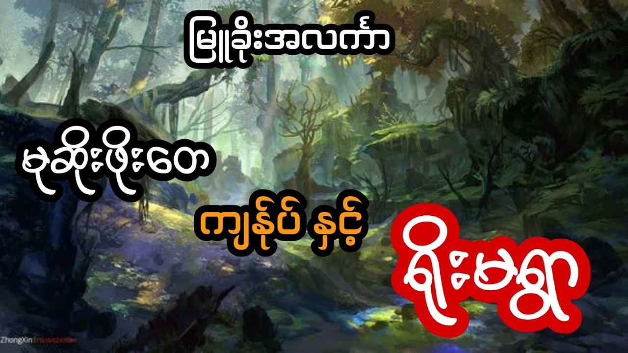 မုဆိုးဖိုးတေ ကျန်ုပ် နှင့် ရိုးမရွာ - စဆုံး