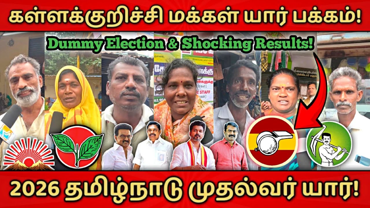 கள்ளக்குறிச்சி மக்கள் ஓட்டு யாருக்கு | Dummy Election | அடுத்த முதல்வர் யார் #thalapathy #tvk #dmk 