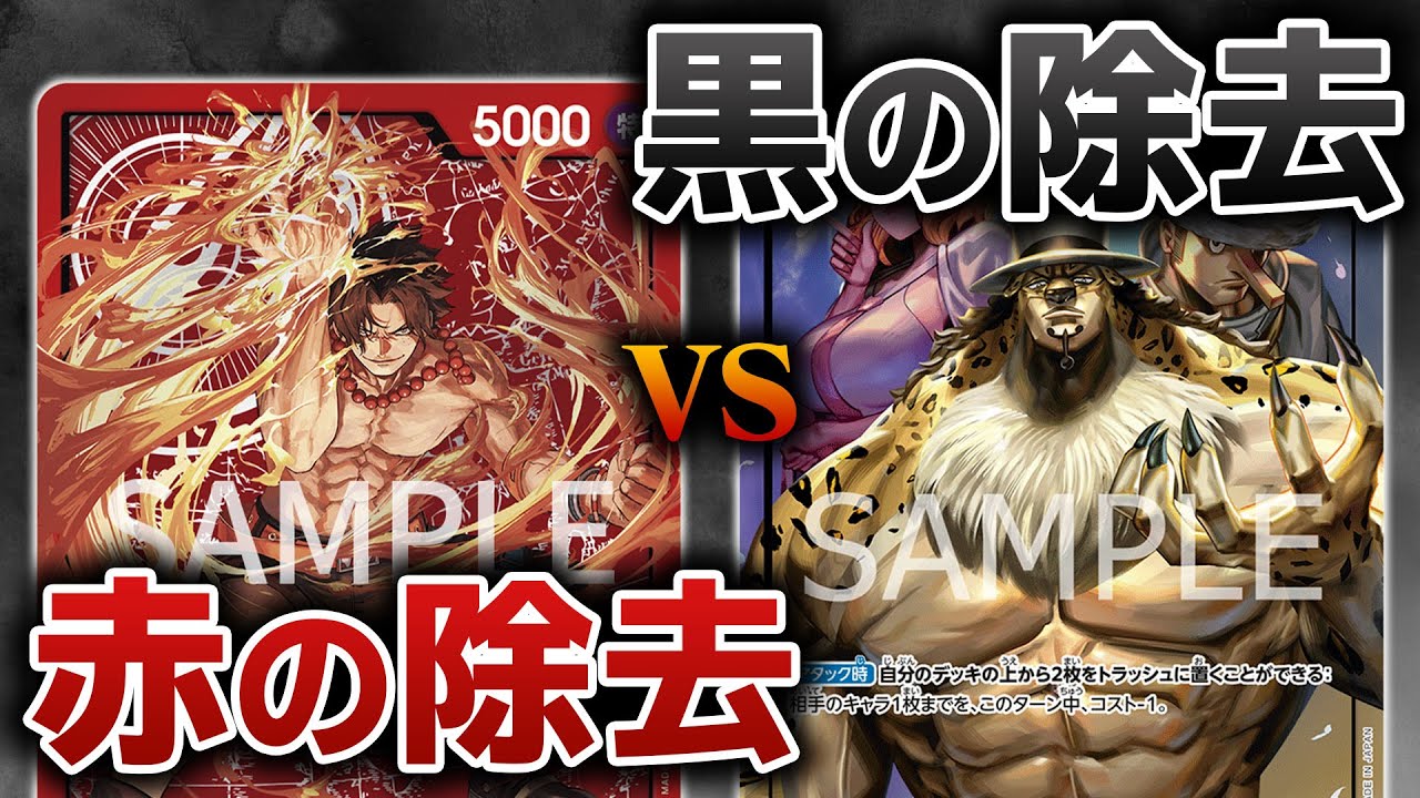 赤と黒の除去対決！赤エースvs黒ルッチ【ワンピースカード】