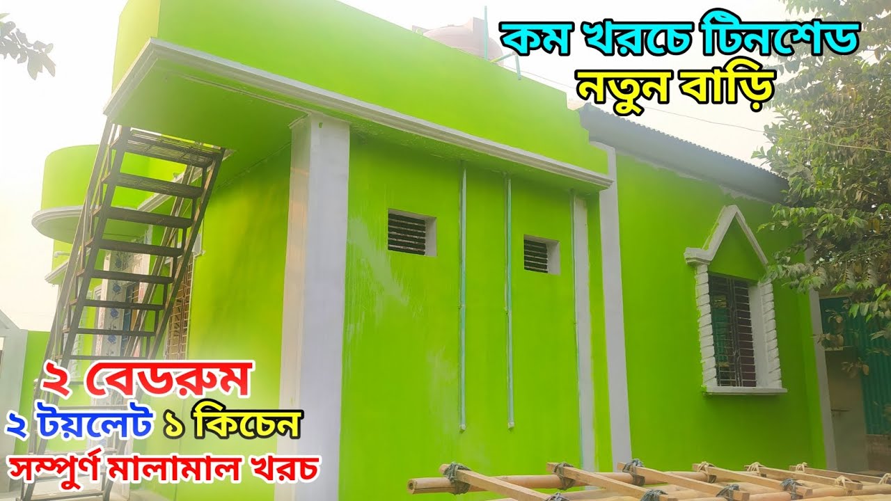 বারান্দা ছাদ দিয়ে টিনশেড বাড়ির ডিজাইন ও খরচ // কম খরচে টিনশেড বাড়ির ডিজাইন ২০২৫ // Tin shed house.