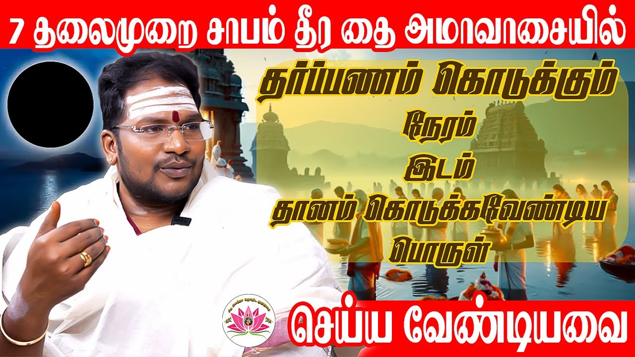 7 தலைமுறை சாபம் தீர தை அமாவாசையில் செய்ய வேண்டியவை | Sathyaseelan Astrology TV