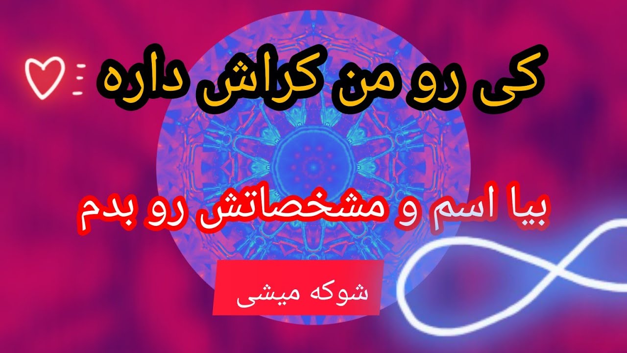 فال تاروت لیتا// کی رو من کراش داره؟/ فال دوگزینه ای همراه با اسم ومشخصات#فال_تاروت #farsi_fal #فال
