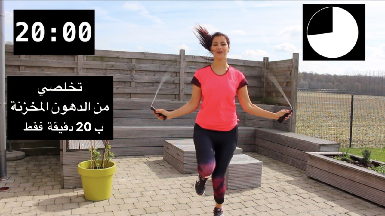 ثلت ساعة لحرق الدهون بسرعة | كارديو | حرق دهون الكرش | نط على الحبل