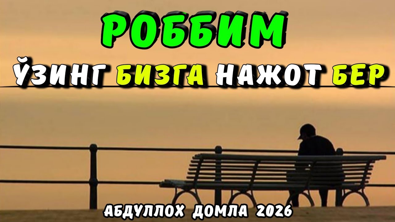 Роббим ўзинг нажот бер ~Абдуллох домла ~ Abdulloh domla ~ ilmnuri