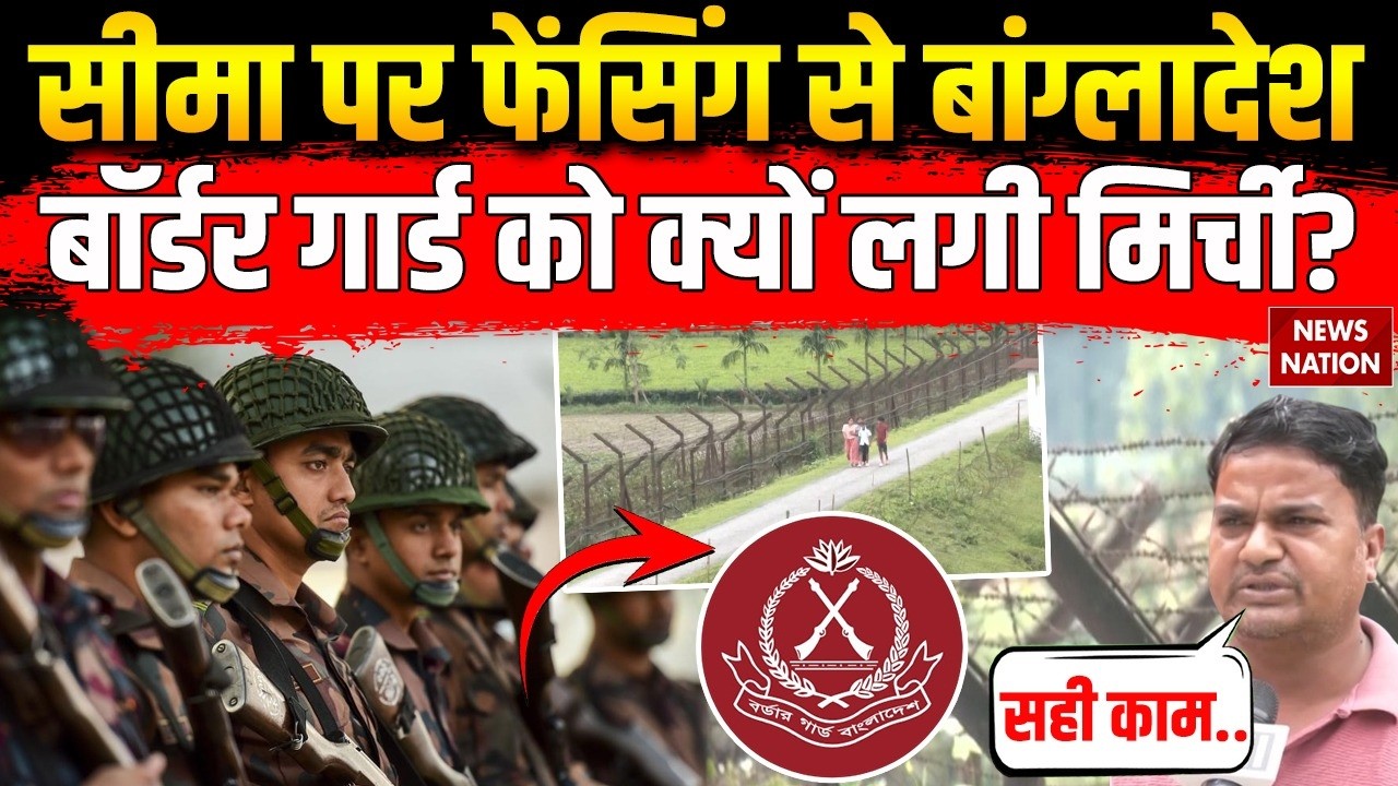 India-Bangladesh Boder Fencing: सीमा पर फेंसिंग से बांग्लादेश Border Guard परेशान! BSFl |Amit Shah